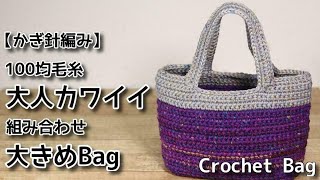 【かぎ針編み】100均毛糸、大人カワイイ組み合わせ大きめバッグ☆Crochet Bag☆バッグ編み方、編み物