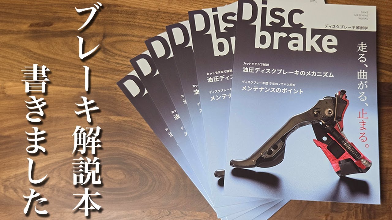 油圧ディスクブレーキの解説本を書きました [コミックマーケットC104