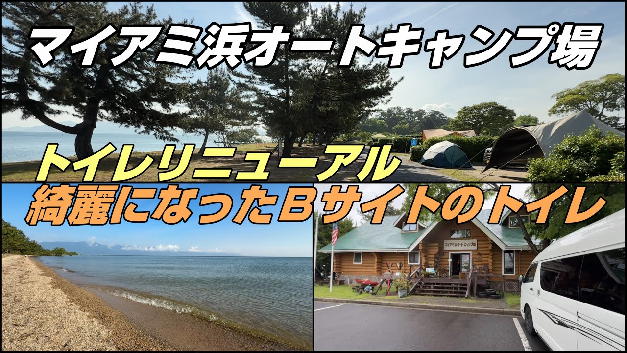 【マイアミ浜オートキャンプ場 2/2】美しい自然景観の琵琶湖畔のキャンプ場｜リニューアルされ綺麗になったＢサイトのトイレ｜Road trip around Japan｜ktabi2506