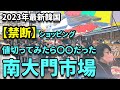 【韓国最新】円安💦南大門市場 お得に値切り交渉してみたらこうなりました