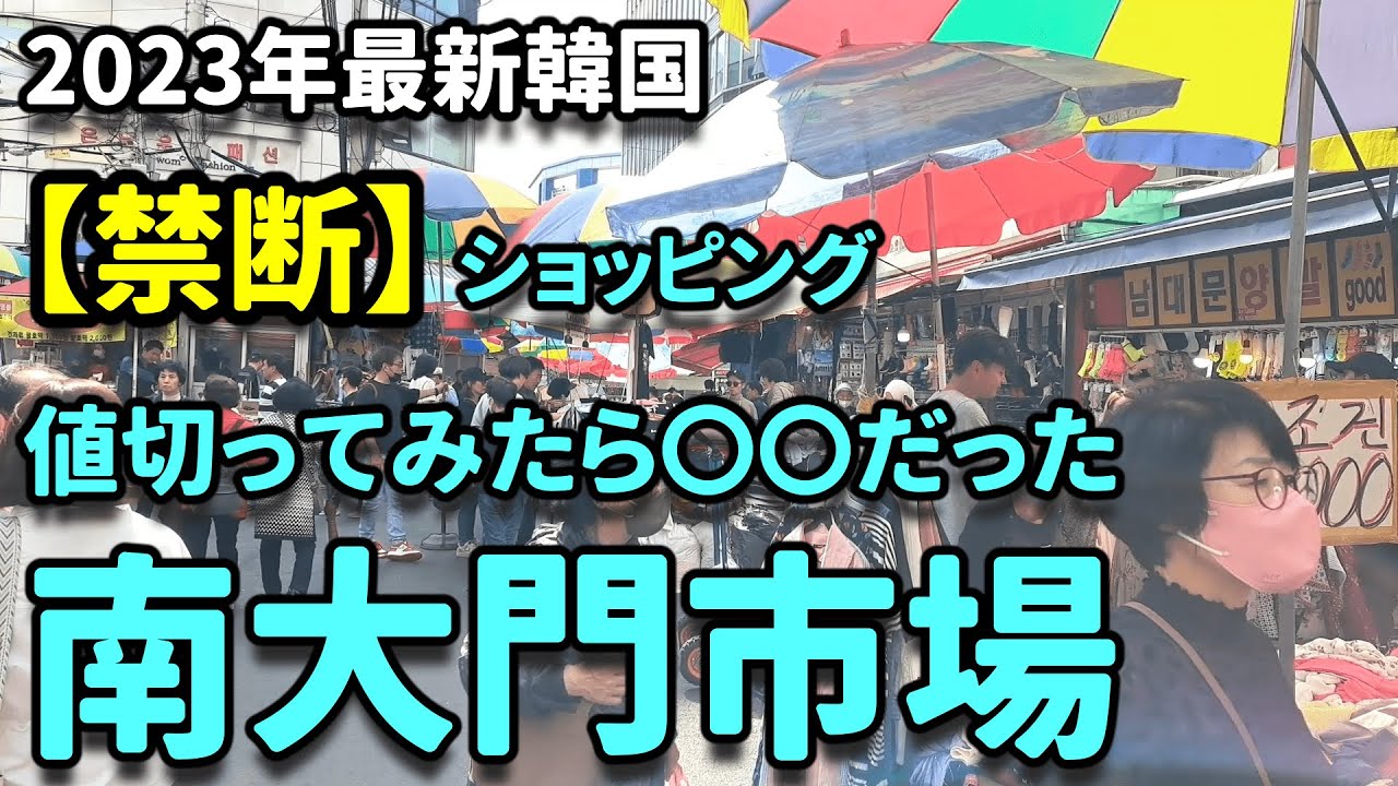 【韓国最新】円安💦南大門市場 お得に値切り交渉してみたらこうなりました