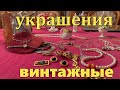 Покупки с блошиного рынка .Винтажные украшения : броши ,клипсы ,бусы  ,жемчуг, колье.Гранаты чешские