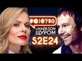 Порошенко, Вакарчук, Фреймут: #@)₴?$0 з Майклом Щуром #24 with english subs