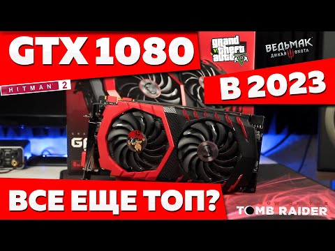 GTX 1080 все еще ТОП? Стоит ли брать, тесты в играх