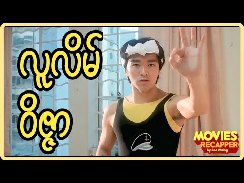 လူလိမ်ဝိဇ္ဇာ|#comedyvideo #comedy #funny #funnycomedy #comedyfilms #funnyvideo #fypyoutube #fyp