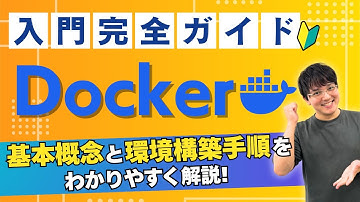Docker入門ガイド｜基本概念と環境構築手順をわかりやすく解説