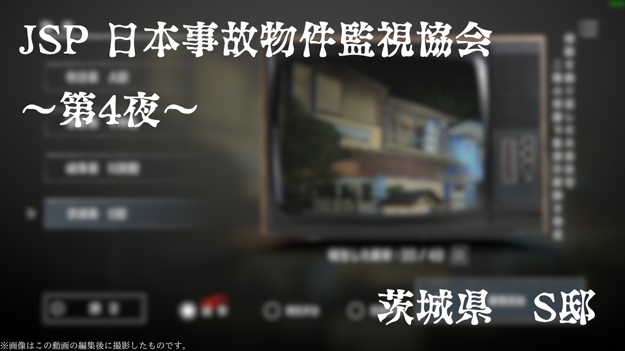 JSP 日本事故物件監視協会　～第4夜～