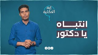 الفرق بين الطبيب المدني والعسكري | إيه الحكاية | الموسم الأول