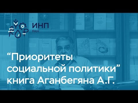 Дискуссия о книге Аганбегяна А.Г. "Приоритеты социальной политики" на ученом совете ИНП РАН, часть 2