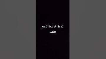 تلاوة خاشعة تريح القلب #القران_الكريم #elmulquranعلم #تلاوة_خاشعة #اكسبلور #المصحف #راحة_نفسية