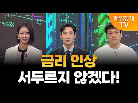 [불앤베어 시그널] 금리 인상 서두르지 않겠다!/ 이준범 전문가 유튜버 백곰 / 성선화 어썸인 대표
