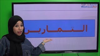 تمارين للمراجعة