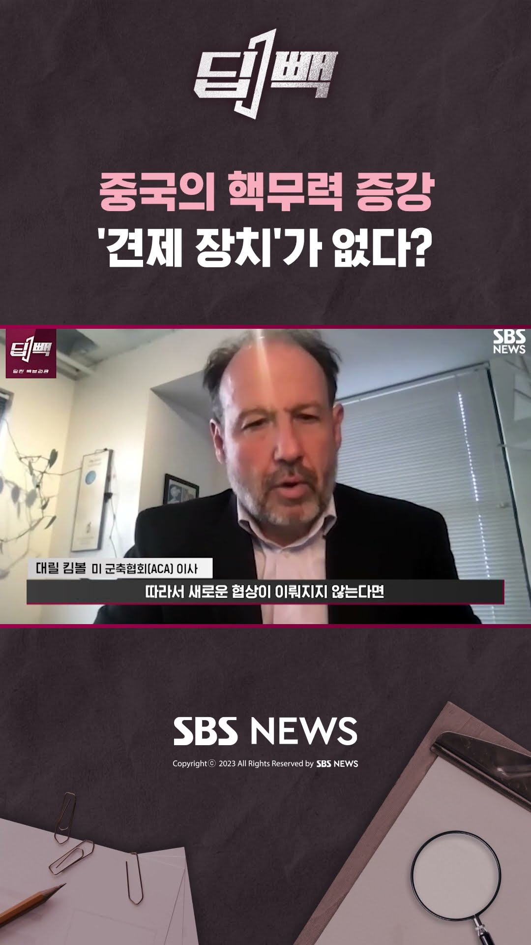 중국의 핵무력 증강,  '견제 장치'가 없다?  / SBS / #shorts