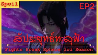 สปอยอนิเมะ Fights Break Sphere Ss3 (สัประยุทธ์ทะลุฟ้า) Ep2 ( เริ่มต้นการแย่งชิง )