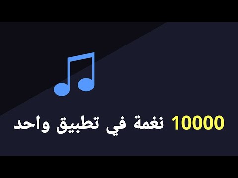تطبيق نغمات للاندرويد أكثر من 10000 نغمة في تطبيق واحد