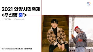 2021 안양시민축제 [우선멈'춤'] K-pop Dance Class Week [퇴경아약먹자X오스피셔스/ NCT127-SAVE]