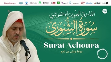Laayoune Al Kouchi - Surat Achoura | سورة الشورى | القارئ العيون الكوشي | برواية ورش عن نافع