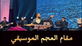 برنامج | الموسيقى العربية مع احمد | الحلقة 1 : مقام العجم الموسيقي