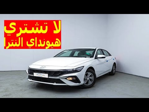 قبل ما تشتري هيونداي النترا اسمع ده ولو مرة اسوأ عربية في السوق المصري 2025