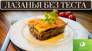 ЛАЗАНЬЯ ДЛЯ ПОХУДЕНИЯ - БЕЗ ТЕСТА