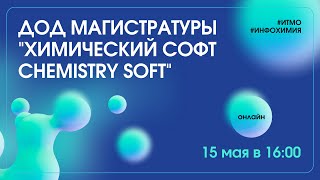 ДОД магистратуры "Химический софт / Chemistry Soft" screenshot 1