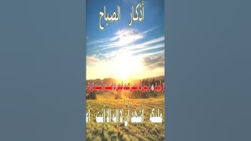 من أذكار الصباح .... اللهم عالم الغيب والشهادة فاطر السماوات و الأرض ...... #اذكار_الصباح #اذكار