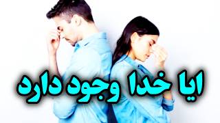 هدف از خلقت انسان ؟ایاخدا وجوددارد؟خالق ماکجاست؟خالق کیست