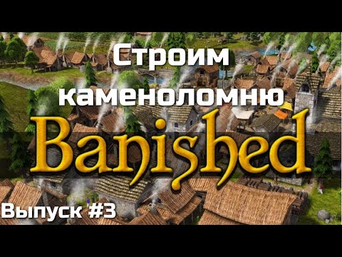 Видео: Banished. СТРОИМ КАМЕНОЛОМНЮ. Выпуск #3.