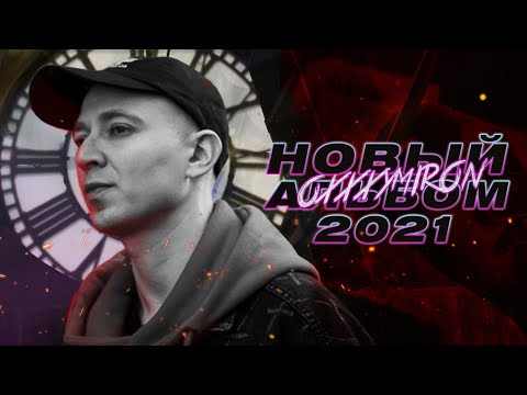 OXXXYMIRON - СЛИВ АЛЬБОМА // Сказка о потерянном времени (2021)
