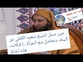 سألوه عن التعامل مع المرأة الشيخ سعيد الكملي 