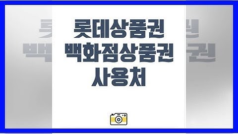 롯데상품권 사용처 롯데백화점 뿐만 아니라 다양하게 알아보기!