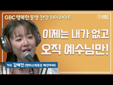 [GBC 행복한 동행 찬양 하이라이트] '이제는 내가 없고' - 가수 김예진 (판타스틱듀오 예진아씨)