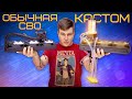 Обычная СВО vs Кастом СВО EKWB - ЧТО ЛУЧШЕ?