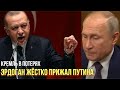 30 минут назад: Эрдоган врезал по Кремлю и поставил Путина на место