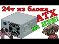 Как получить 24 вольта с блока питания компьютера ATX. Переделка блока питания ATX на 24 Вольта!