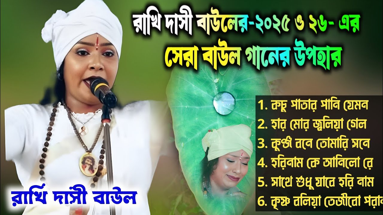 Rakhi Das Baul . 6 টি বাউল গানের এলবাম।। দেহতত্ত্ব বাউল গান।। কৃষ্ণ নামের বাউল গান। New folk song...