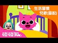 起床歌 快樂起床歌 最新兒歌 好好習慣童瑤 臺灣配音 兒歌童瑤 碰碰狐PINKFONG 起床歌 快樂起床歌 最新兒歌 好好習慣童瑤 臺灣配音 兒歌童瑤 碰碰狐PINKFONG