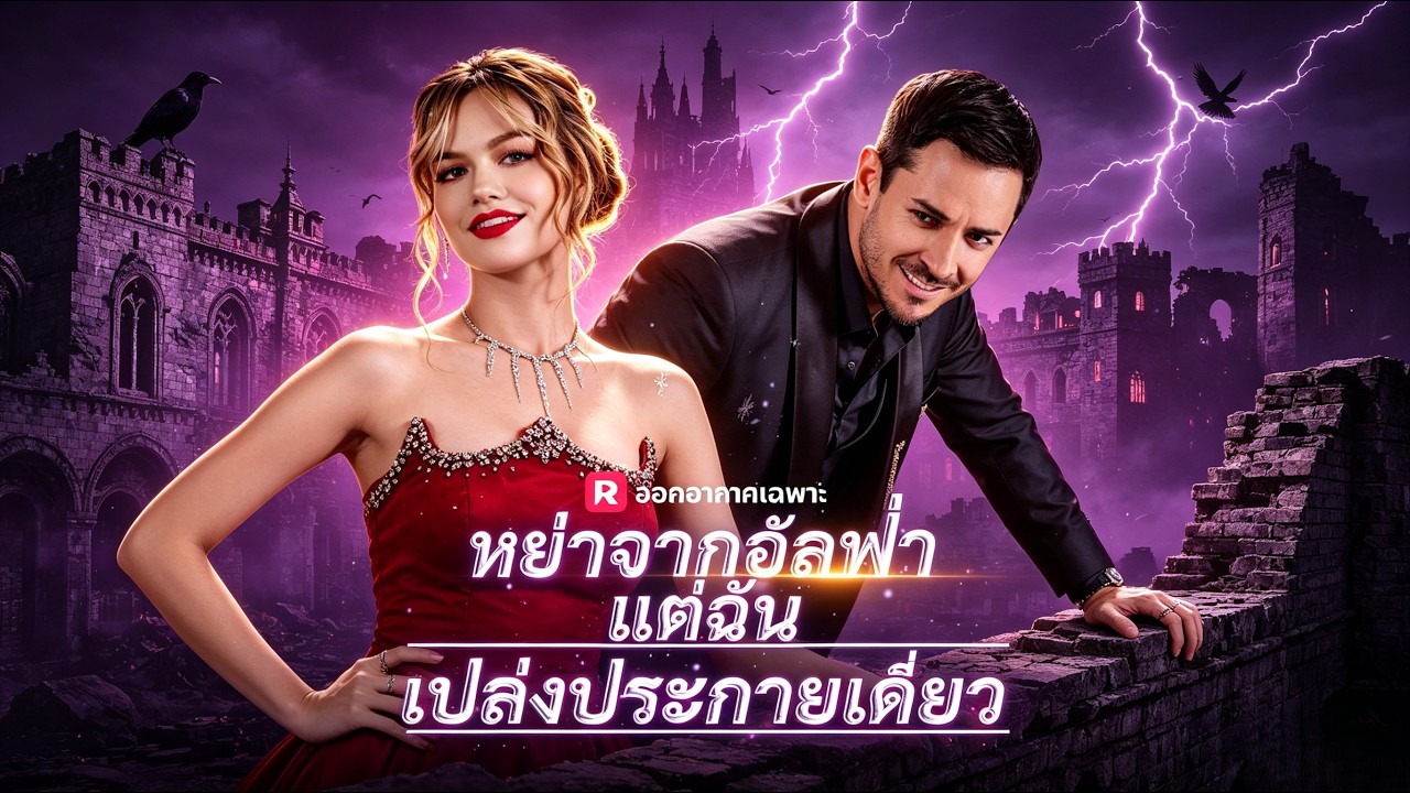 🇹🇭(พากย์) หย่าจากอัลฟ่าแต่ฉันเปล่งประกายเดี่ยว#drama poster