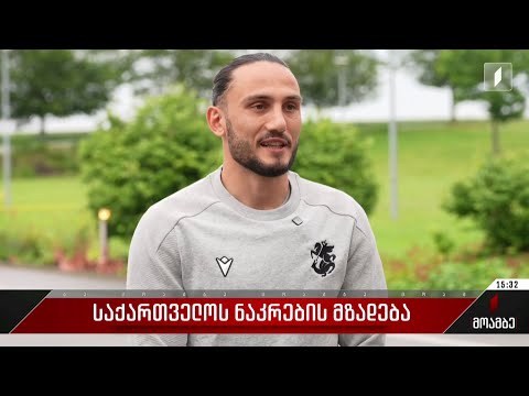 საქართველოს ნაკრების მზადება