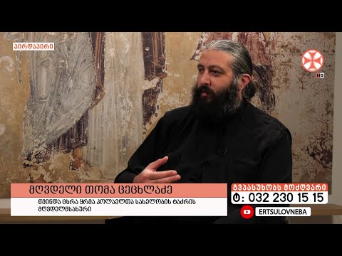 გადაცემა \"გვპასუხობს მოძღვარი\" 09.11.2023