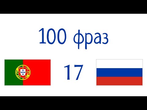 100 фраз - Португальский - Русский (100-17)