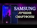 Какой SAMSUNG купить? Лучшие смартфоны SAMSUNG. Лучшие смартфоны. Galaxy S21.  Galaxy S21 Ultra.