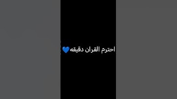 قران كريم #اكسبلور #لايك #اهميه #راحة_نفسية #duet #القران #حالات_واتس #عبدالرحمن_مسعد