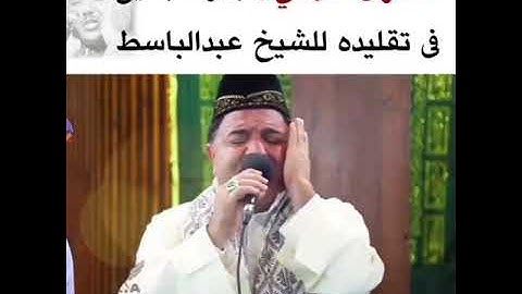 القارئ التركي ابهر الجميع في تقليده للشيخ عبدالباسط عبدالصمد