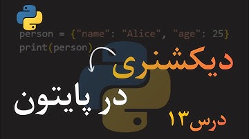 صفر تا صد پایتون | درس [13] | آشنایی با دیکشنری