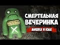 СМЕРТЕЛЬНАЯ ВЕЧЕРИНКА! КТО ТУПОЙ - ТОТ ТРУП! ♦ The Jackbox Party Pack 3