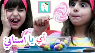 سكتش أي يا اسناني - حسين و زينب / Sketch : Ouch ! My teeth ! - Hussein Zeinab and Jana