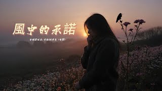 風中的承諾 (李翊君版本)(國語)(卡拉OK伴奏)(女調)