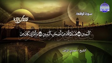 آخر سورة الواقعة    تدمي القلوب وتبكي العيون 😭😭 الشيخ حمدي الزامل   ماهذا الابداع !