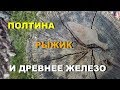 Полтина Рыжик и Много Древнего Железа